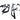 Custom Rock Sliders Suits Toyota Hilux 2005-2015 WO/F